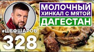 МОЛОЧНЫЙ ХИНКАЛ С МЯТОЙ. ДАГЕСТАНСКАЯ КУХНЯ. #шефшаров #500супов #суп #дагестан #говядина #рецепт