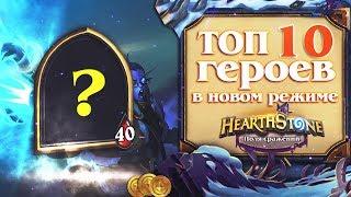 ТОП 10 ГЕРОЕВ НОВОГО РЕЖИМА  ПОЛЯ СРАЖЕНИЙ HEARTHSTONE НАТИСК ДРАКОНОВ 