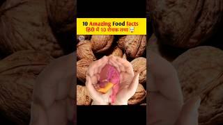 10 facts about the foods || shorts video || facts || #shorts #foodfacts