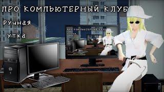 Компьютерный клуб и его фишки. Сплетни в School Girls Simulator, СГС, SGS.