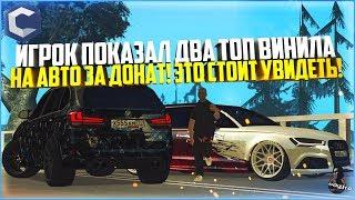 ИГРОК ПОКАЗАЛ ДВА ТОПОВЫХ ДОНАТ-ВИНИЛА НА АВТО! ЭТО СТОИТ УВИДЕТЬ! - MTA CCDPLANET