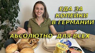 Бесплатная еда в Германии/Как  получить качественные продукты в Германии почти бесплатно (не Тафель)