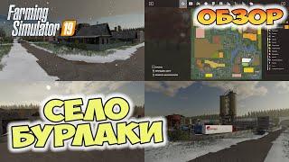 Карта "Село Бурлаки" - обзор  Farming Simulator 19