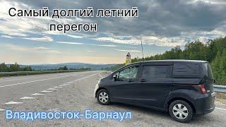 Летний перегон Владивосток-Барнаул 5800 км пути HONDA FREED SPIKE