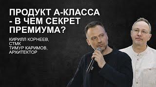 Продукт А-Класса - в чем секрет премиума? CTMK. Тимур Каримов