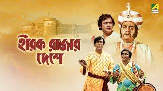 Hirak Rajar Deshe | Full Movie | Soumitra Chatterjee | Rabi Ghosh | Tapen Chatterjee | Utpal Dutt