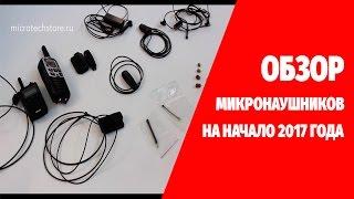 Обзор микронаушников на начало 2017 года. Гарнитуры и микронаушники.