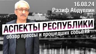 «Аспекты Республики» от 16.08.24