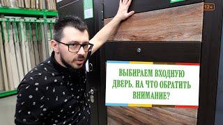 Входные Двери. На что обратить внимание при выборе?