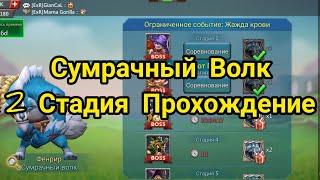 Сумрачный Волк | 2 Стадия Прохождение | Lords Mobile