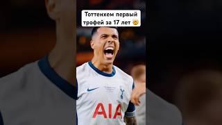 Тоттенхем первый трофей за 17 лет #футбол #football #тоттенхэм #трофей #лигаевропы