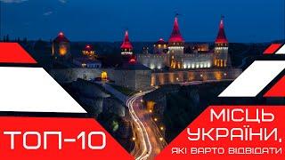 ТОП-10 місць УКРАЇНИ, які варто відвідати / ТОП-10 мест УКРАИНЫ, которые стоит увидеть