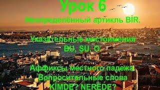 Турецкий язык. Урок 6. Артикль bir, указательные местоимения и местный падеж.