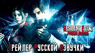 Resident Evil 2 Remake - Трейлер русской озвучки