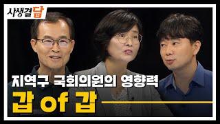 지역구 국회의원의 영향력- 갑 of 갑 #지방의회 #지방선거 #지역구의원 / 안동MBC 사생결담