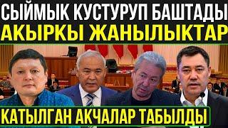 СЫЙМЫК КУСТУРУП БАШТАДЫ! КАТЫЛГАН АКЧАЛАР ТАБЫЛДЫ! БУГУНКУ АКЫРКЫ ЖАНЫЛЫКТЫР 2020