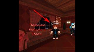 ПОЛУЧАЮ БЕЙДЖИ В DOORS НА ДРУГОМ АКАУНТЕ! | Roblox | Doors | Двери | Romas228.