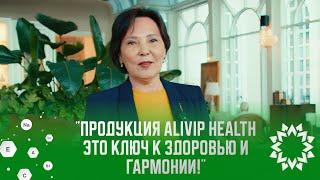 Экспертное мнение  Наурызбаевой Баян: "Продукция Alivip health это ключ к здоровью и гармонии!"