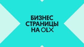 Что такое Бизнес страницы — настройка OLX-магазина (вебинар)