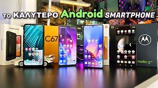 Το Καλύτερο Android Smartphone! Samsung Xiaomi Realme Motorola Huawei OnePlus Vivo Oppo Pixel