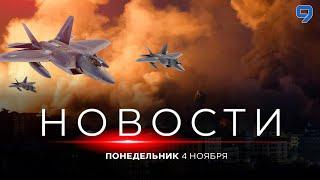 НОВОСТИ ИЗРАИЛЯ. 4 ноября 20:00