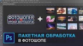 Как добавить логотип на много фото (Пакетная обработка) с отступом от края в фотошопе