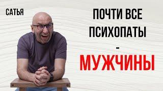 Сатья. Почти все психопаты - мужчины