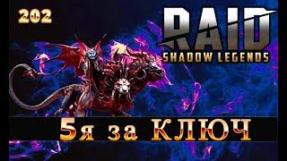 5я ХИМЕРА ЗА КЛЮЧ  | Raid shadow legends