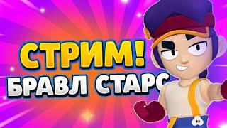 СТРИМ БРАВЛ СТАРС ИГРАЕМ ДРУЖЕСКИЕ ИГРЫ