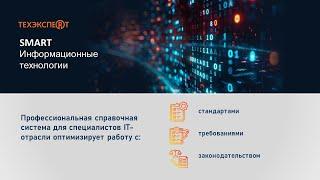 Техэксперт SMART: Информационные технологии -  решение для работы с документами и требованиями в IT