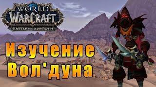 Исследование Вол'дуна - World of Warcraft: Battle for Azeroth [WoW: BfA] - Путь Разбойника #10