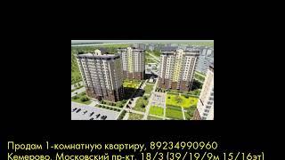 Продам 1-комнатную квартиру, Кемерово, Московский пр-кт