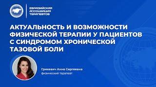 Актуальность и возможности физической терапии у пациентов с синдромом хронической тазовой боли