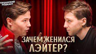 КАК ЖИТЬ С ЖЕНЩИНОЙ? Валентин Лейтер о свадьбе, финансах в отношениях и мужском стоицизме