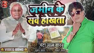 #VIDEO ll सर्वे वाला नियम क‌ईसन ल‌ईला नीतीश चाचा l #Bhanta Lal Yadav ll New song 2024