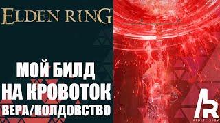 ELDEN RING: МОЙ БИЛД НА КРОВОТОК. ОЧЕНЬ МОЩНАЯ СБОРКА.