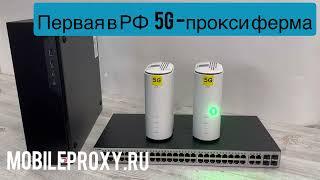 Первая в РФ 5G мобильная прокси ферма для любых задач