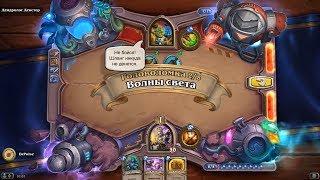 HearthStone | Головоломки Бума | Очистка стола | Дендролог Декстер | Волны света | 2/8