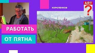 1179 РАБОТАТЬ ОТ ПЯТНА _ рисование. Короленков