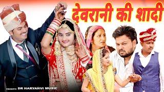 #देवरानी की शादी #funny #new #haryanvi #natak #comedy #episode #video #dr_devsariya