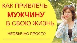 Как познакомиться с мужчиной: Встретить своего мужчину и стать привлекательной для мужчин  - легко