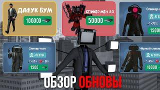 ОБЗОР ОБНОВЛЕНИЯ В ИГРЕ ТУАЛЕТ ФАЙТ ! ОБНОВА УЖЕ БЛИЗКО!? (БОССЫ СКИБИДИСТЫ, НОВЫЕ АГЕНТЫ, АКЦИИ)