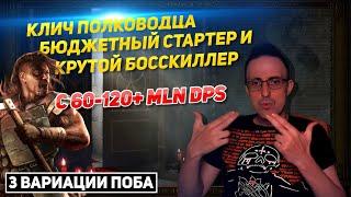 3.21 BUILD GENERAL'S CRY BUDGET STARTER + TOP BOSSKILLER 60-120+ MLN DPS PATH OF EXILE POE ПОЕ