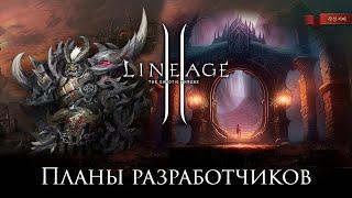 Lineage 2. Планы разработчиков до конца 2024 года