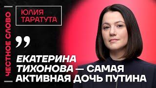 Таратута про обвинения Оксимирона, права женщин и дочерей Путина ️ Честное слово с Юлией Таратутой