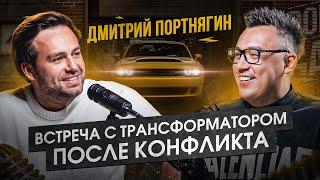 Откровения Димы Портнягина — разоблачение, долги и новая жизнь | Легендарная встреча