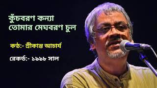 Kuchbaran kanya tomar meghbaran chul | Srikanta acharya | কুঁচবরণ কন্যা তোমার মেঘবরণ চুল |