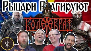 Рыцари Реагируют на видеоигры: КОЛОВРАТ учится у Ведьмака & Бога войны #38 II Sport Castle