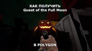 Как получить достижение Guest of the Full Moon в POLYGON?