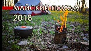 Майский поход 2018